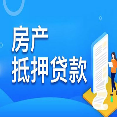 门头沟​房产抵押贷款