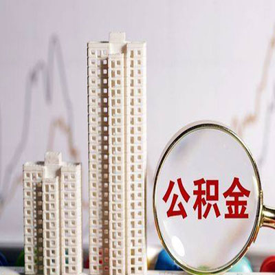 门头沟公积金信用贷款