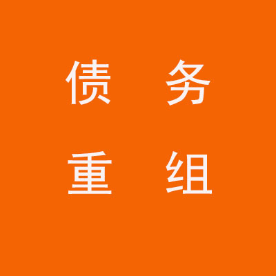 门头沟个人债务重组优化
