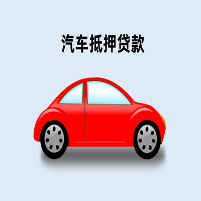 门头沟车辆抵押贷款