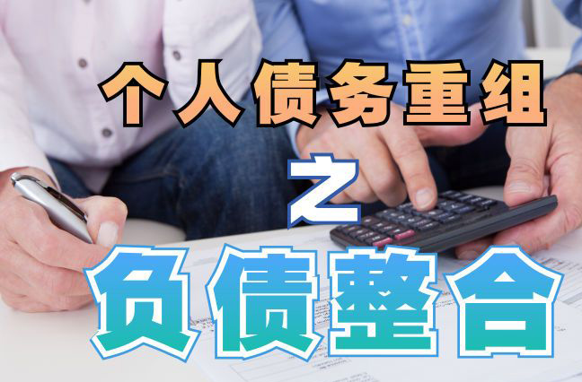 门头沟债务重组公司，门头沟债务优化减轻还款压力！