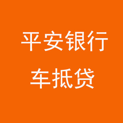 门头沟平安银行车抵贷