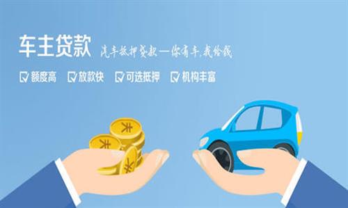 门头沟全款车不押车贷款利息和政策分享！