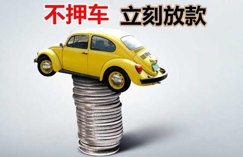 门头沟押证不押车贷款看征信吗？押证不押车贷款公司哪家更便宜？