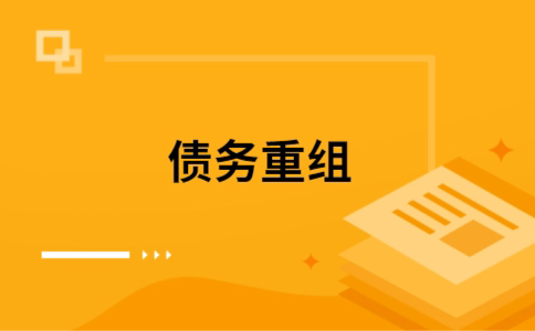 门头沟个人债务重组的真实成本!想要重组债务的必看!